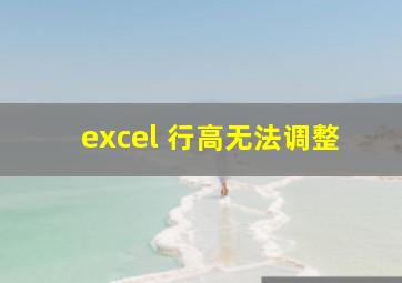 excel 行高无法调整